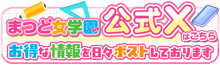 まつど女学園公式X