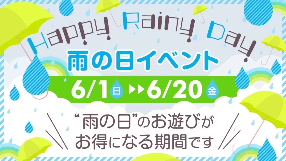 雨の日割引！