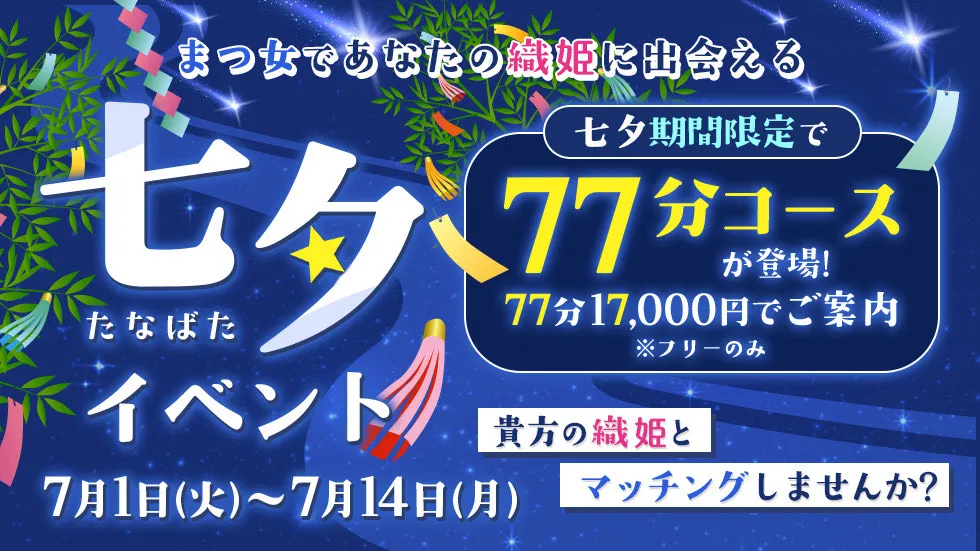 七夕イベント