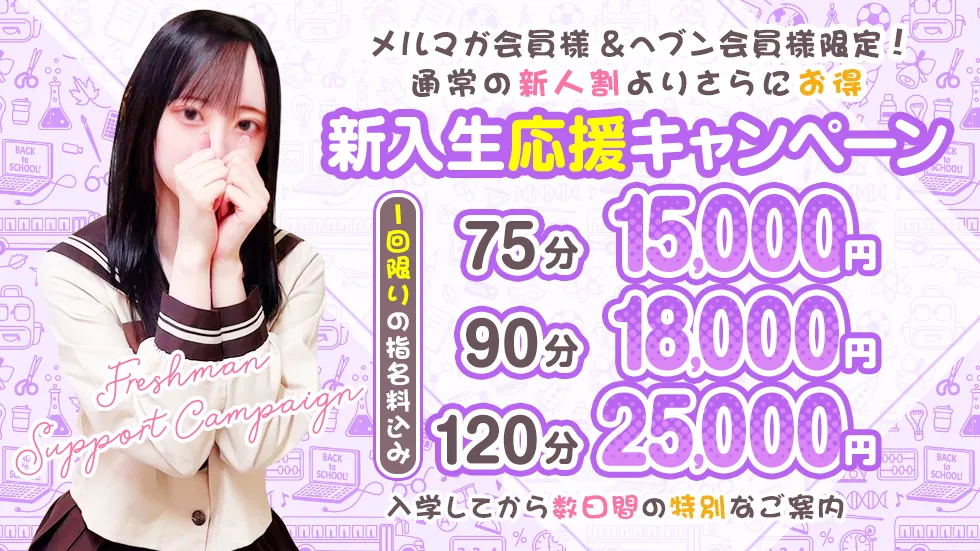 新入生♡応援キャンペーン