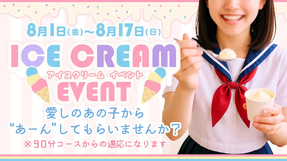 アイスクリームイベント