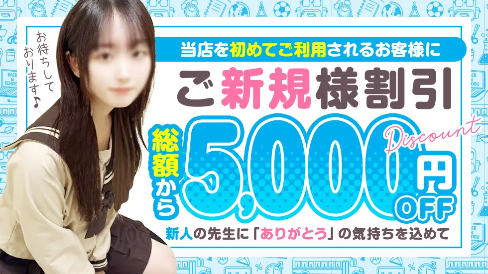 ☆★ご新規様限定！5,000円割引★☆