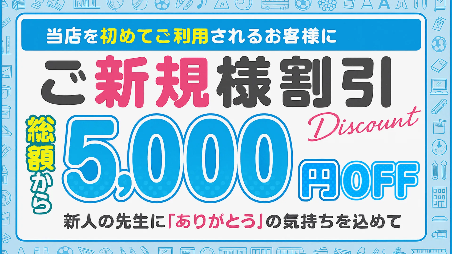 ☆★ご新規様限定！5,000円割引★☆
